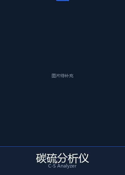 碳硫分析仪