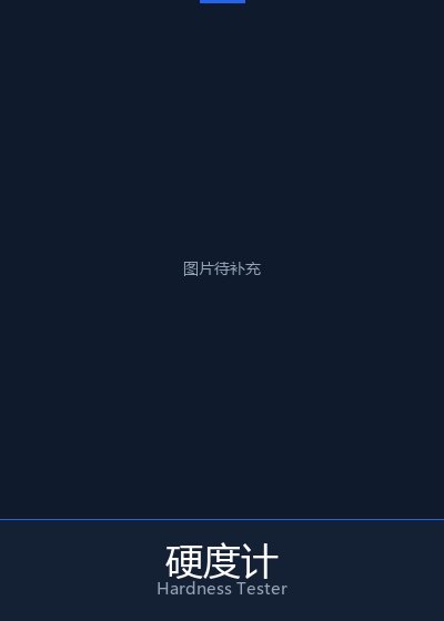 硬度计