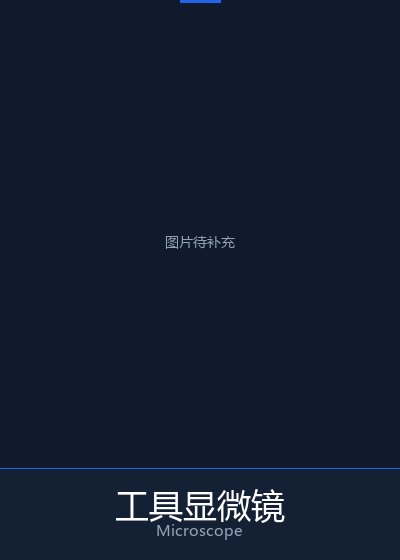 工具显微镜