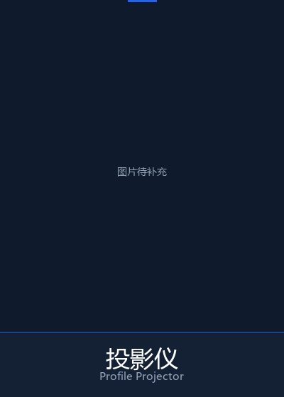 投影仪