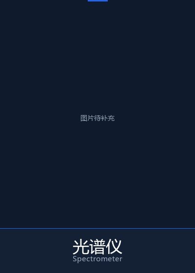 光谱仪