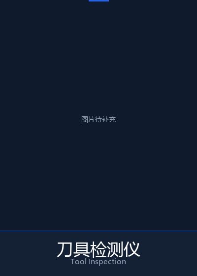 刀具检测仪